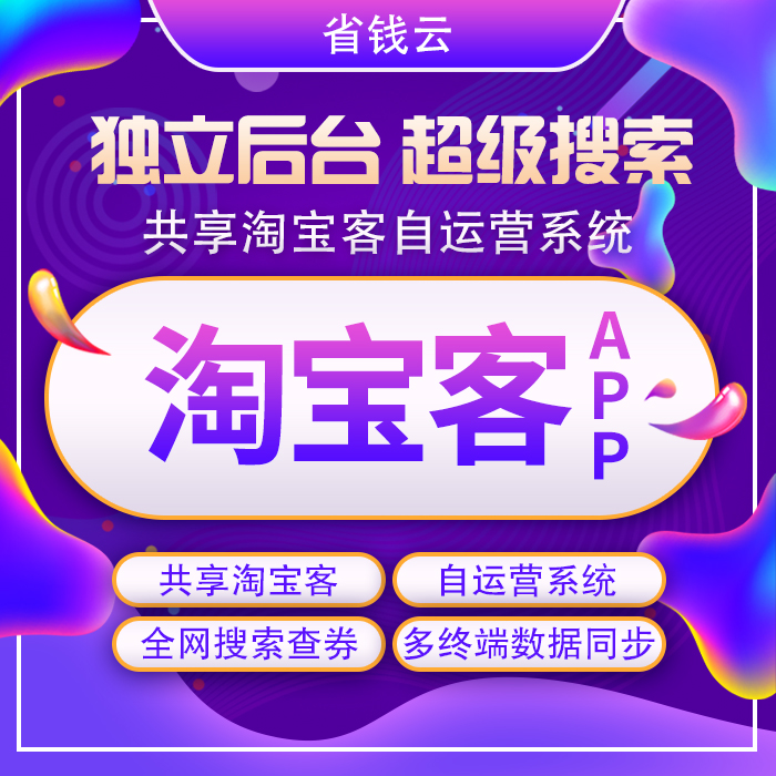 省钱云淘宝客app开发