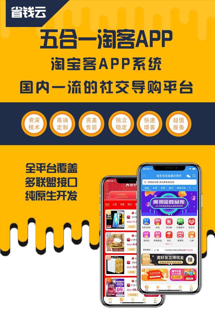 省钱云-淘客系统-淘客app开发简介