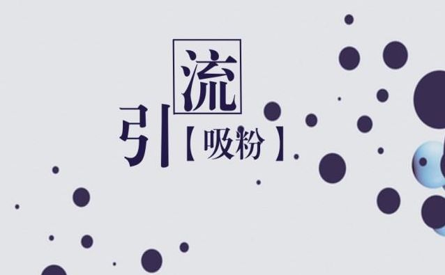 分享几个引流最好的平台