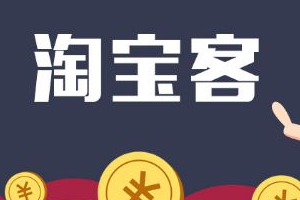 共享app与定制淘客app